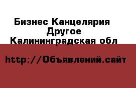 Бизнес Канцелярия - Другое. Калининградская обл.